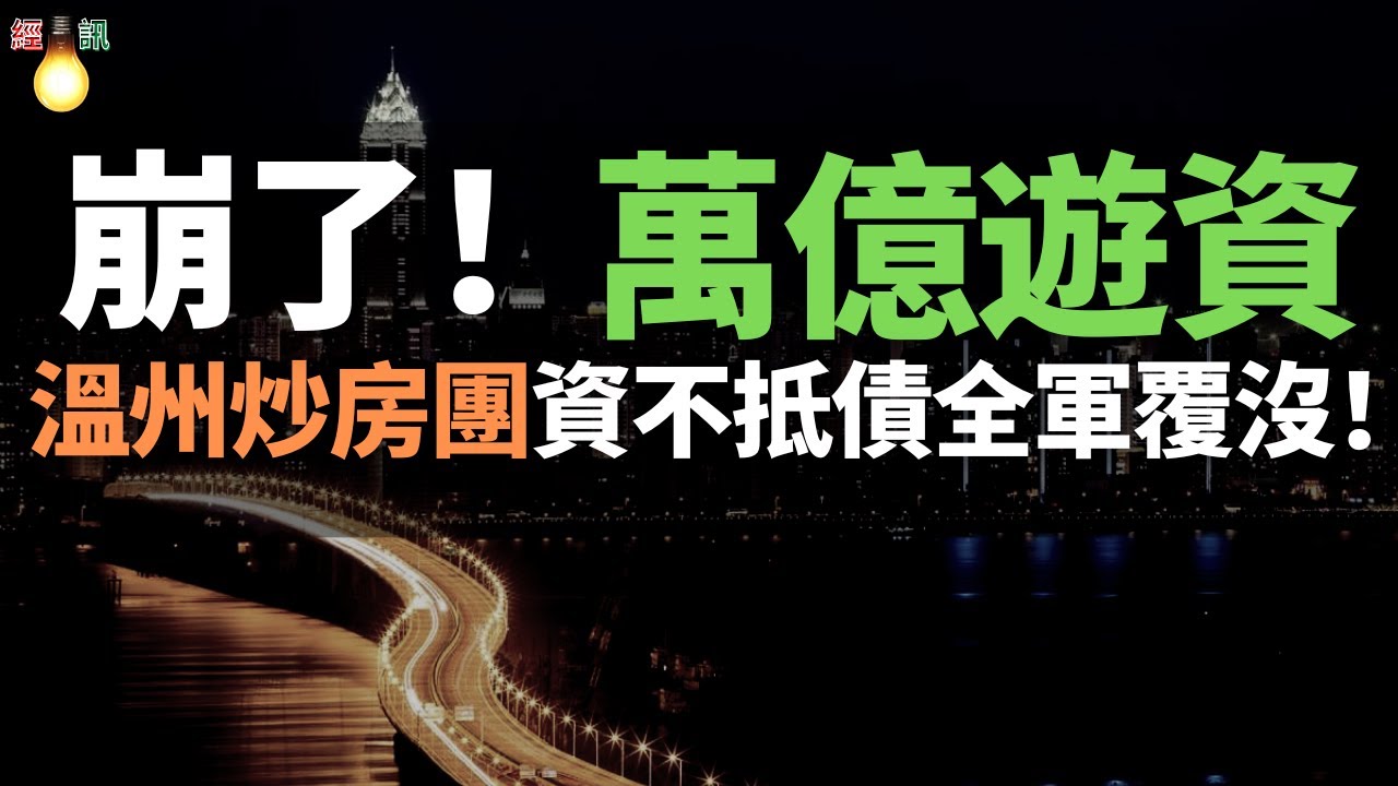 崩潰了！溫州炒房客被套牢！全軍覆沒！超過萬億元浙江遊資，從炒櫃檯、炒房、炒礦一直炒綠豆、炒生薑、炒大蒜&hellip;&hellip;溫州炒房團沖出溫州，一路攻城掠地，炒動了半個中國。黃金十年，財富如煙