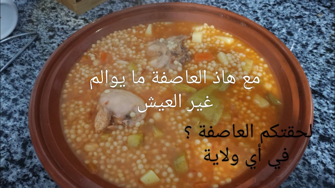 مع العاصفة هاذي ما يوالم غير العيش سخون وبنين يدفينا شوية وينحيلنا الخلعة تاع الاعصار 