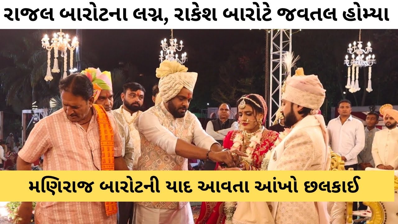 રાજલ બારોટના લગ્ન સંપન્ન, મણિરાજ બારોટની યાદ આવતા આંખો છલકાઈ | Rajal Barot Lagan | Rakesh Barot