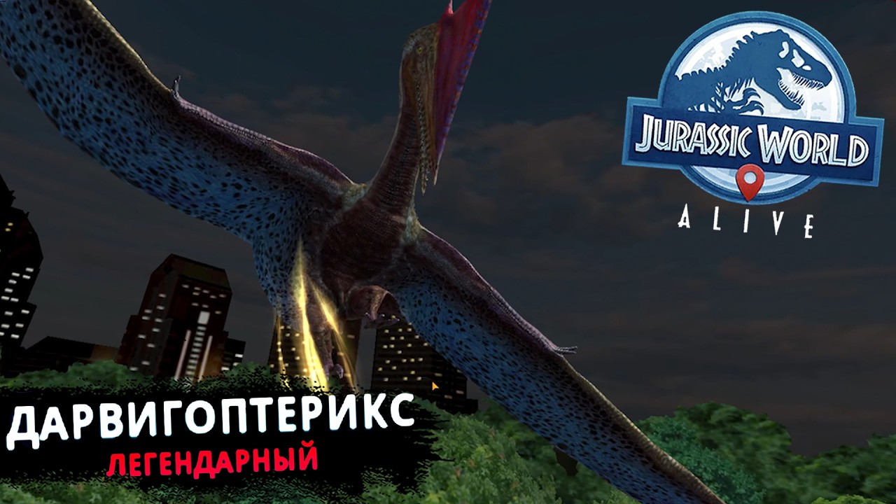 ЛЕГЕНДАРНЫЙ НОРМ - ДАРВИГОПТЕРИКС В Jurassic World Alive #66