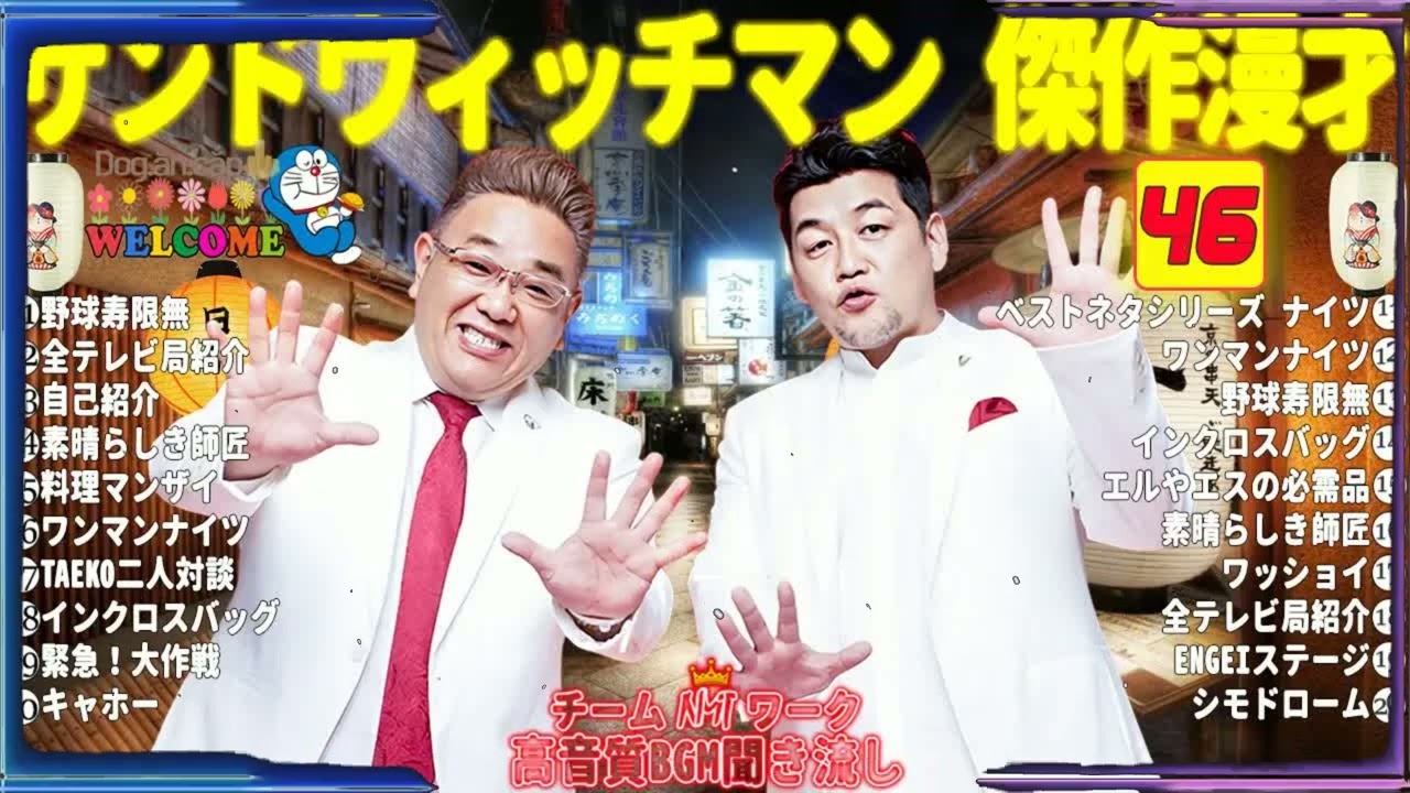 広告無しサンドウィッチマン 傑作漫才+コント #46睡眠用作業用勉強用ドライブ用概要欄タイムスタンプ有り