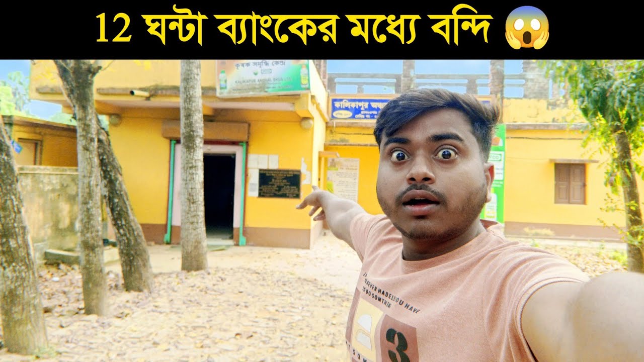 আজ সারাদিন ব্যাংকের মধ্যে কাটালাম ? 😱 কেন এমন হলো !