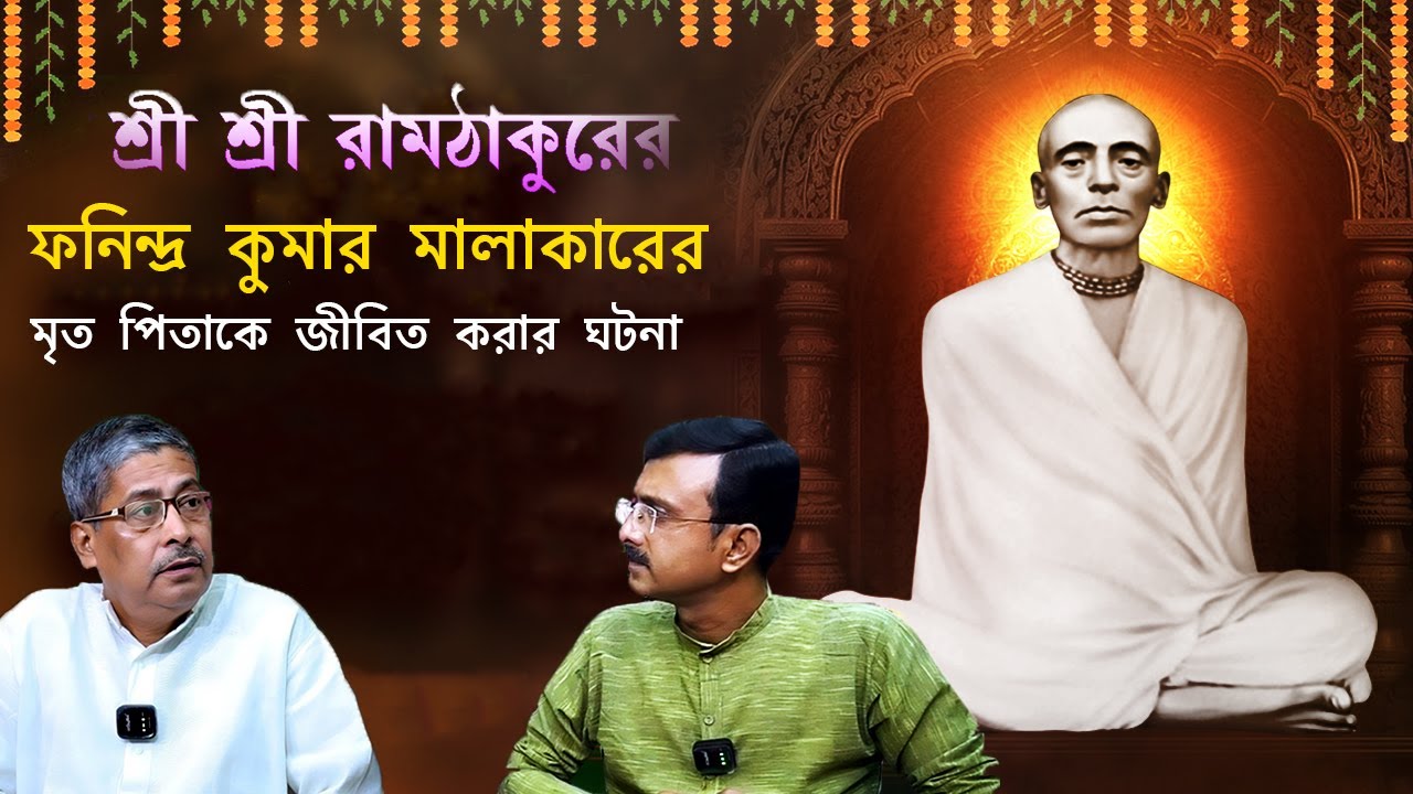 Ramthakur | Ramthakur Gan | Ramthakur Song | Ram Thakur Panchali | Ram Thakur Kirtan |