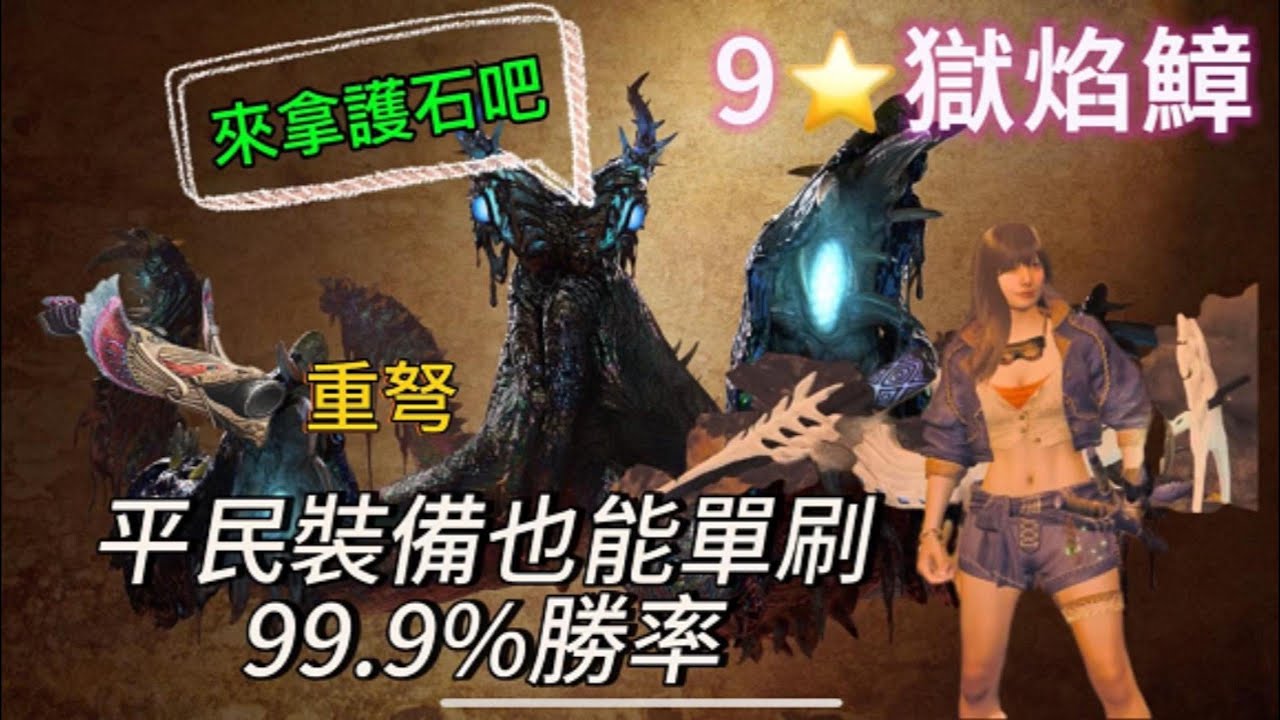 【38】PS5魔物獵人荒野 9星獄焰鱆 護石單刷最簡單的龍 重弩平民裝備搞起