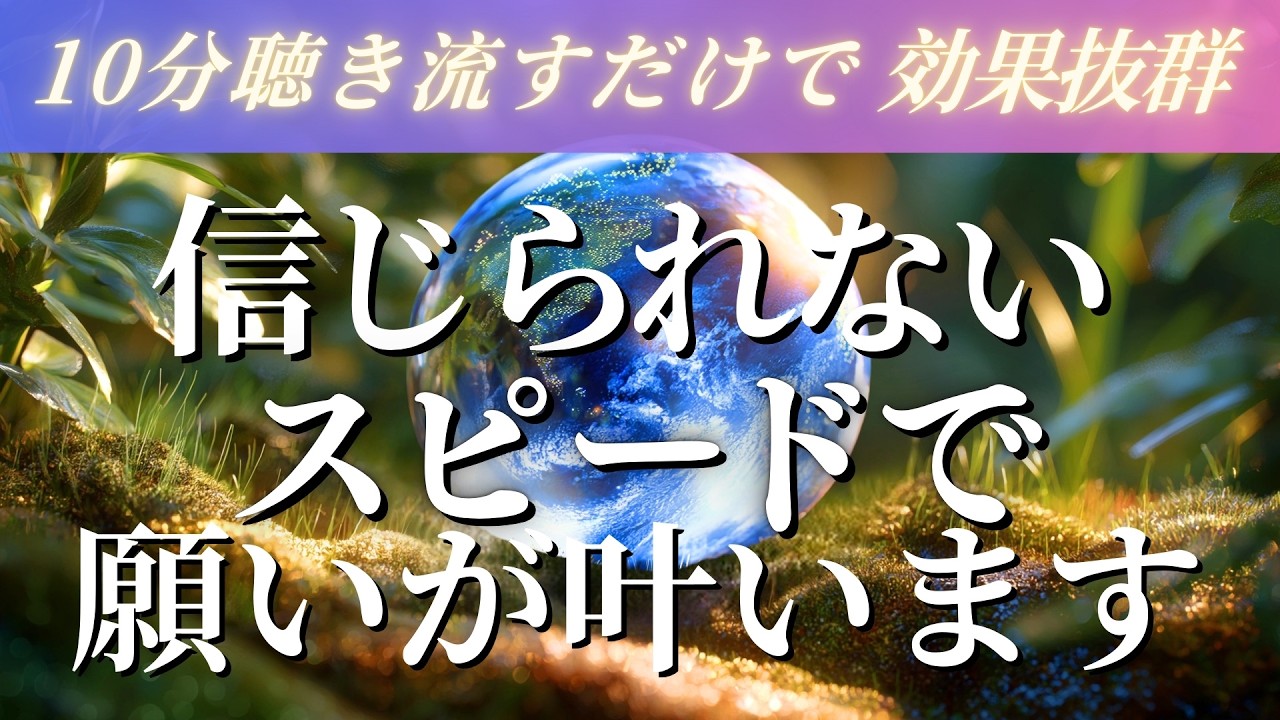 【奇跡の周波数】信じられないスピードで願いが叶う高次元のエネルギー入りヒーリング音楽 / 苦難と苦労が全て浄化され、願いや努力が驚く速さで身を結びます。理想や幸せが次々と現実化するソルフェジオ周波数