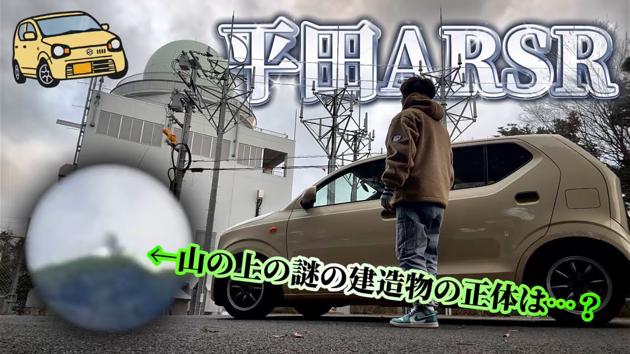 【レーダー基地】謎の建造物の正体突き止めました。(平田ARSR)