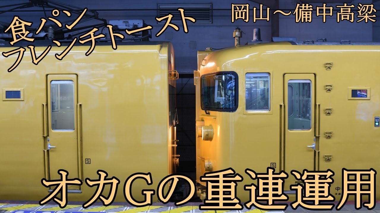 【食パン】115系オカG編成の重連運用に乗車する