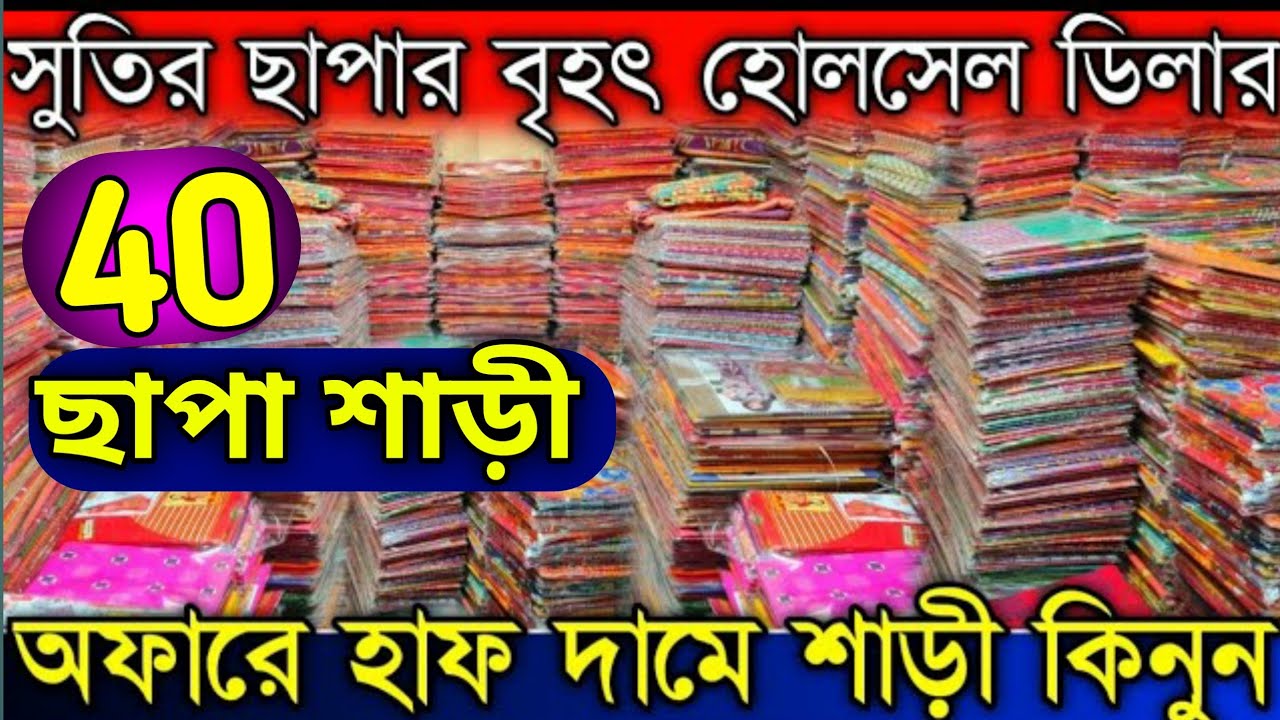 💥 সুতির ছাপা শাড়ীর কারখানা থেকে কিনুন।Chapa saree wholesale market in Kolkata|Chapa saree wholesale
