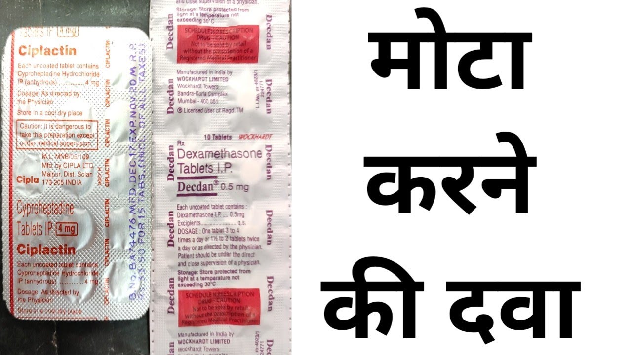 मोटा करने की दवा | Ciplactin and Decdan Tablet Review | Uses and Benefits | And How To Use
