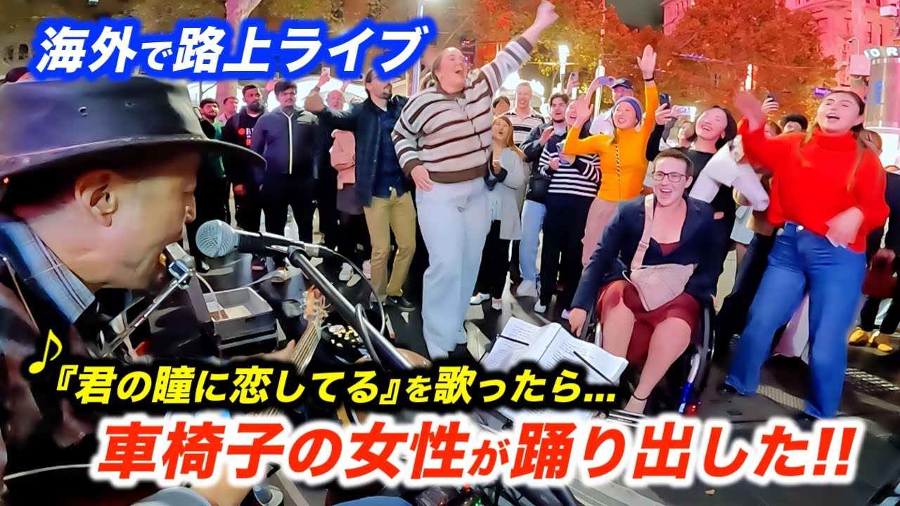 【感動】路上ライブで車椅子の女性が超絶技巧で踊り出し拍手喝采に！日本人ストリートミュージシャンがラブソングを歌ったら海外の街が愛に包まれる！
