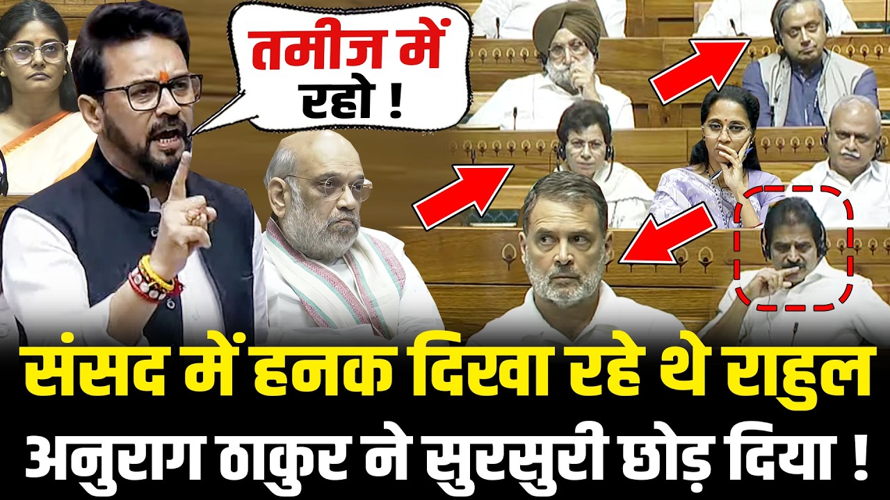 संसद में हनक दिखा रहे थे Rahul, Anurag Thakur ने सुरसुरी छोड़ दिया ! Anurag Thakur Lok Sabha Speech