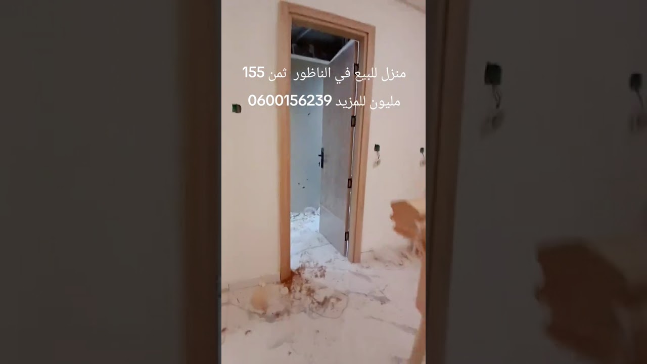 منزل للبيع في الناظور حي عريظ للمزيد 0600156239🎁