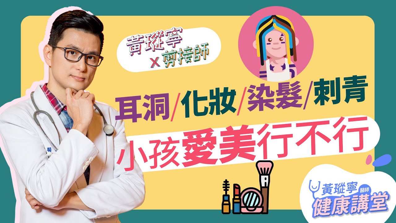 孩子愛美行不行？！小心皮膚過敏潰爛！染髮、打耳洞、化妝、刺青風險報你知│黃瑽寧x剪接師EP22