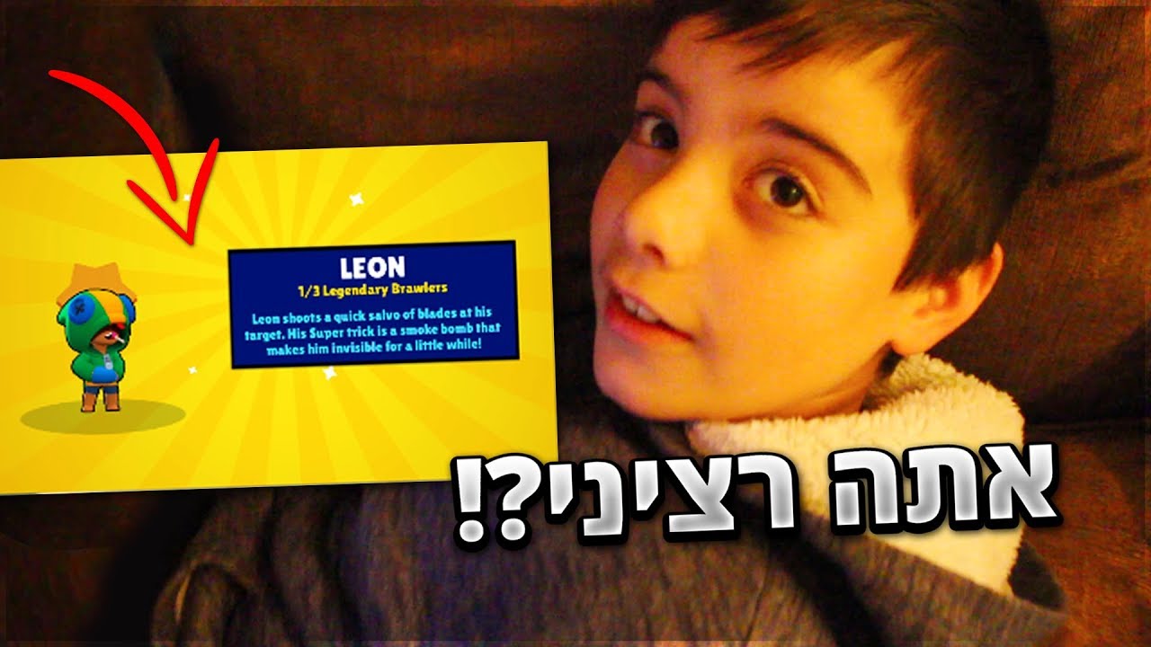 קניתי לאחי הקטן את לאון ב- Brawl Stars !! לא תאמינו איך הוא הגיב !!