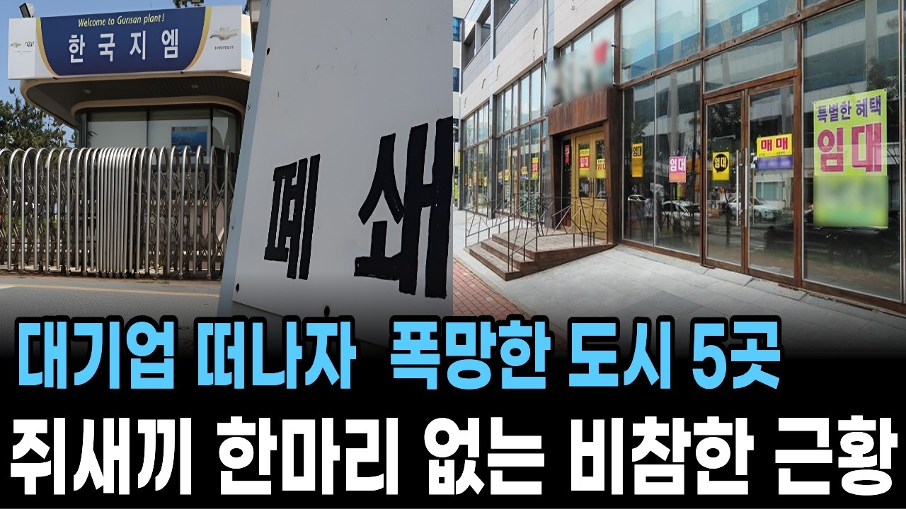 대기업 떠나자 망한도시 5곳!~쥐새끼 한마리 없네!