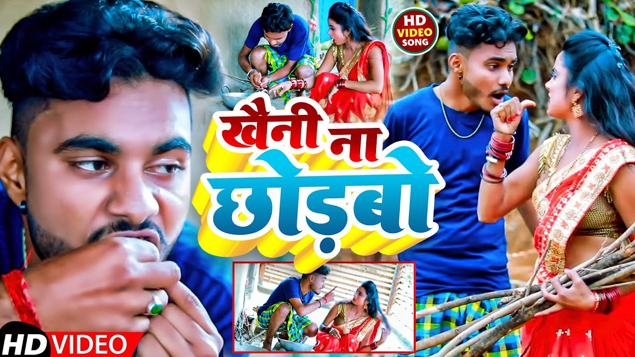 खैनी ना छोड़बो | #Dhaniya Lal Jharkhandi | Khaini Na Chhodabo | New Khortha Song 2024