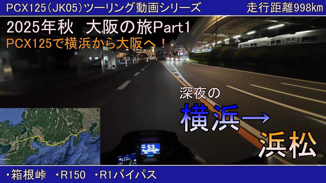 【PCX125】2025秋　大阪の旅Part１【横浜→浜松】