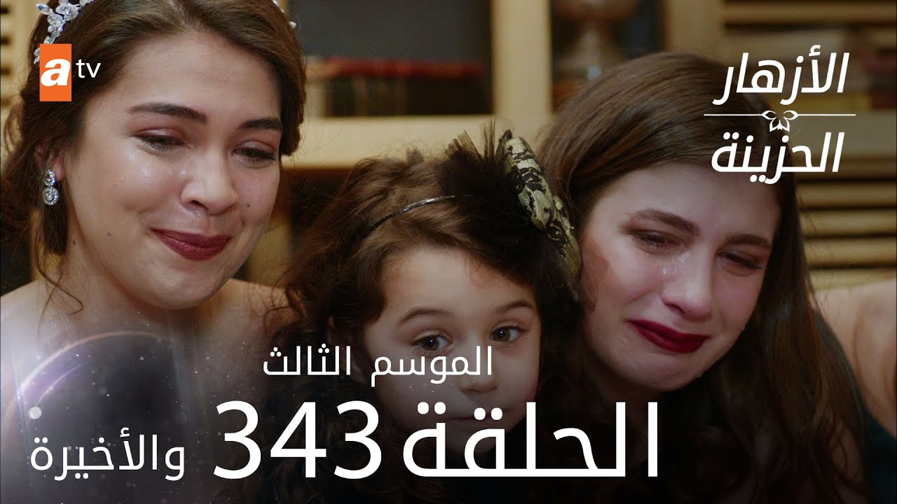 مسلسل الأزهار الحزينة | الحلقة  343 - الموسم الثالث - الحلقة الأخيرة