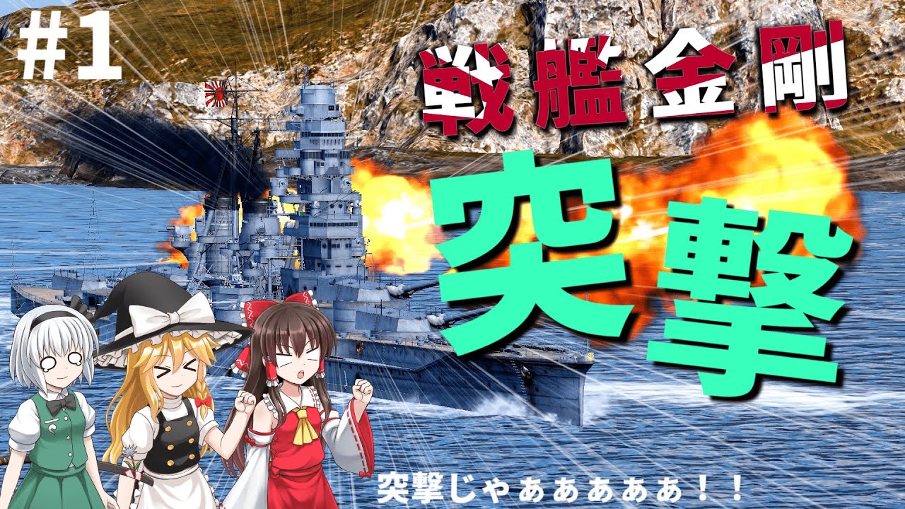 [WoWS]高速戦艦金剛いざ出陣！日本艦好きによるWoWSゆっくり実況part1