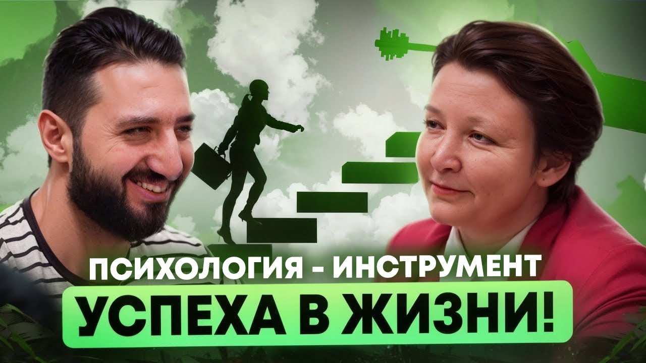 Психология- инструмент. Успеха в жизни !