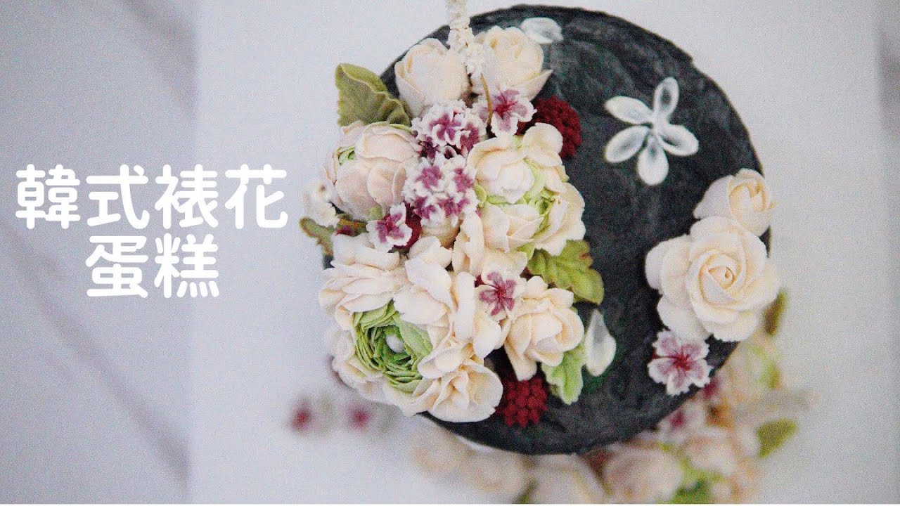 韓式裱花蛋糕教學/怎麼擠毛茛花？豆沙裱花擠花唧花/Celia's kitchen分享麵包蛋糕食譜與做法的頻道