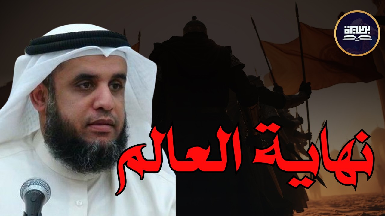 أسرار نهاية بالعالم آخر الزمان نواف السالم