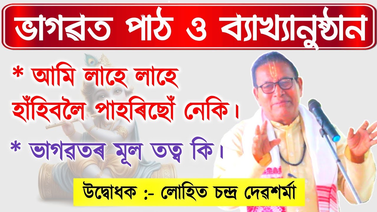 আমি লাহে লাহে হাঁহিবলৈ পাহৰিছোঁ নেকি। Lohit Dev Sharma#ভাগৱত_ব্যাখ্যা #lohitdebasarmah #bhagawatpath