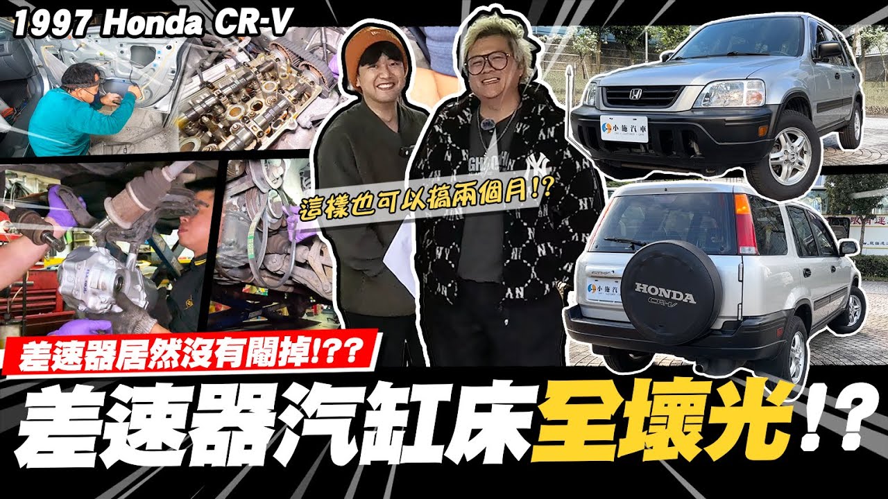 【愛車大改造】放到壞光光?有用跟沒用一樣?/1997 HONDA CR-V 4WD【小施汽車】