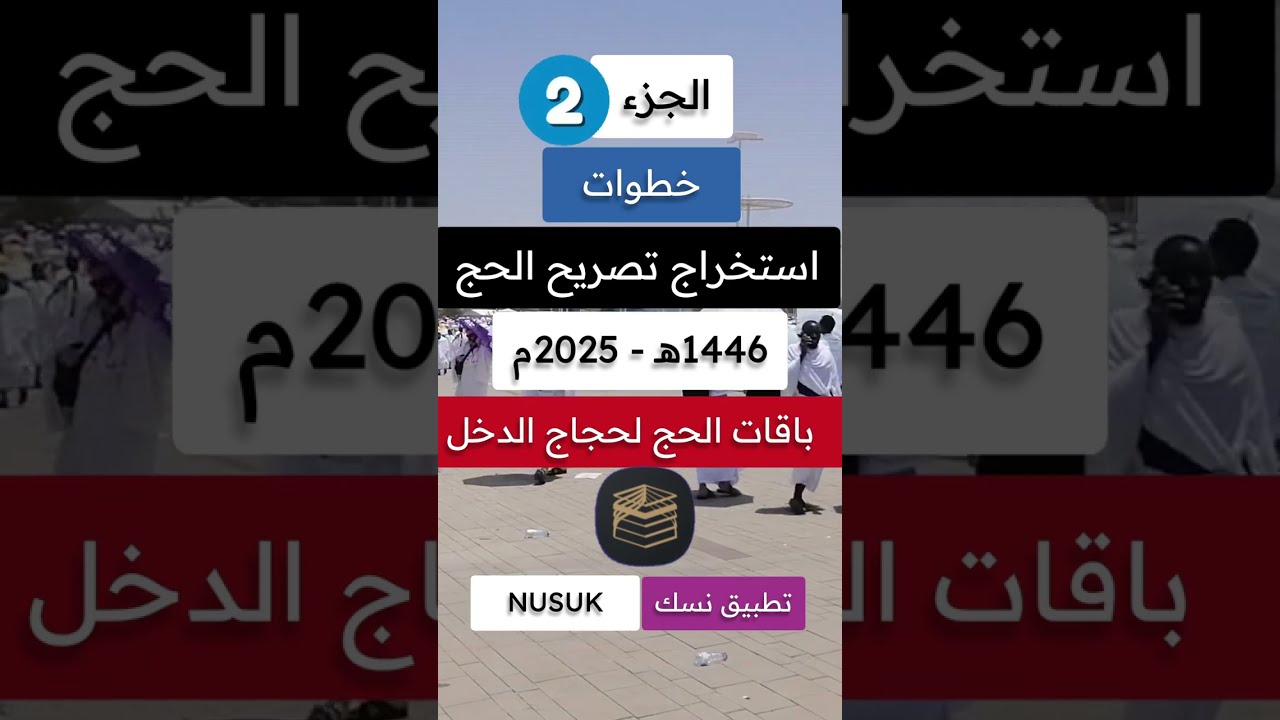 حجز حج 2025|باقات الحج 2025|التسجيل في الحج جزء 2|خطوات استخراج تصريح الحج 1446-2025|تطبيق نسك NUSUK