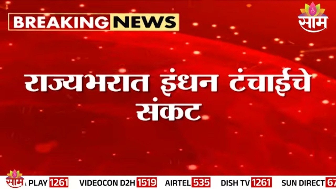 राज्यभरात इंधन टंचाईचे संकट | Fuel Shortage Crisis in Maharahtra