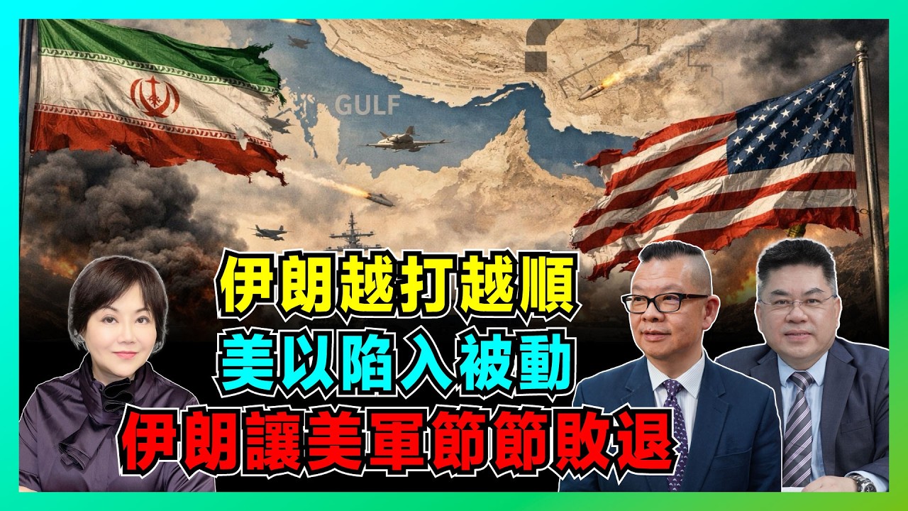 伊朗越打越順，美以陷入被動！伊朗「馬賽克防禦」讓美軍節節敗退！【加持兩岸 EP56】