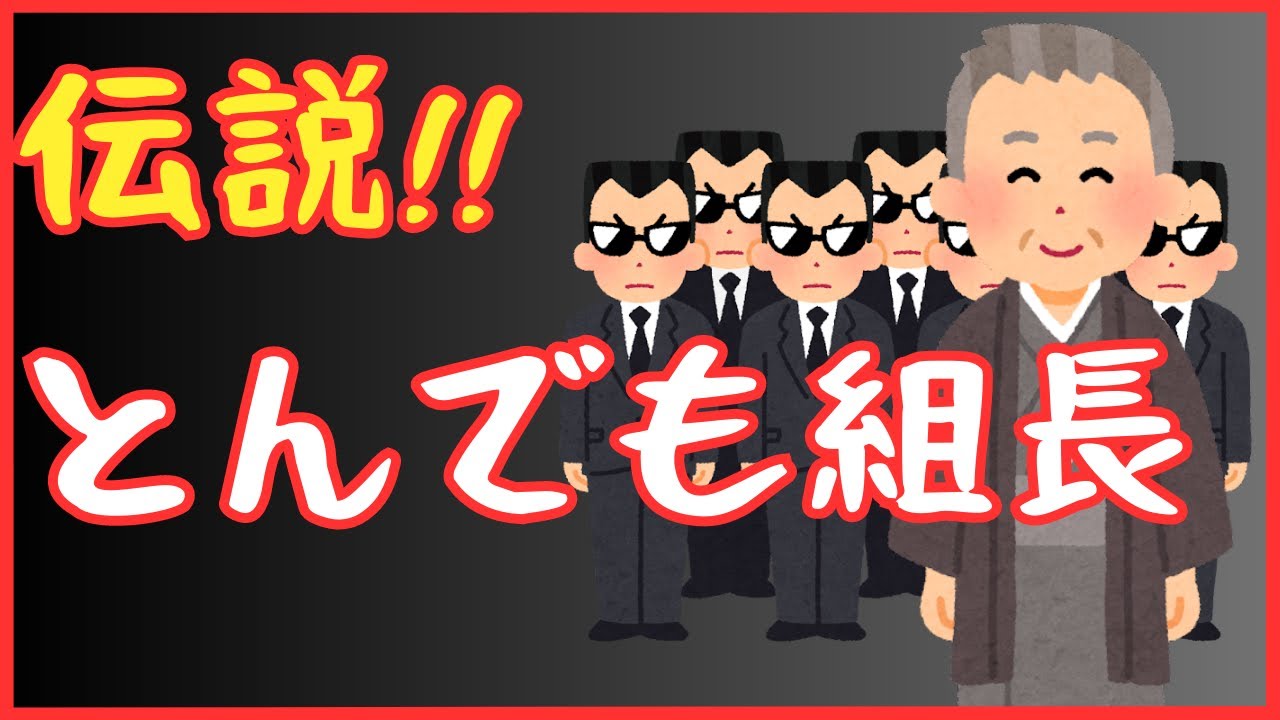 【伝説】とんでも組長伝説‼　懲役太郎Family club【切り抜き】