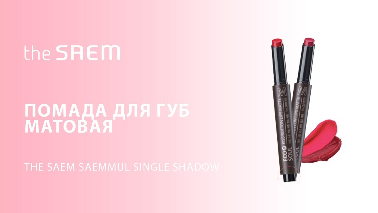 Помада для губ матовая The Saem Eco Soul Kiss Button Lips Matte