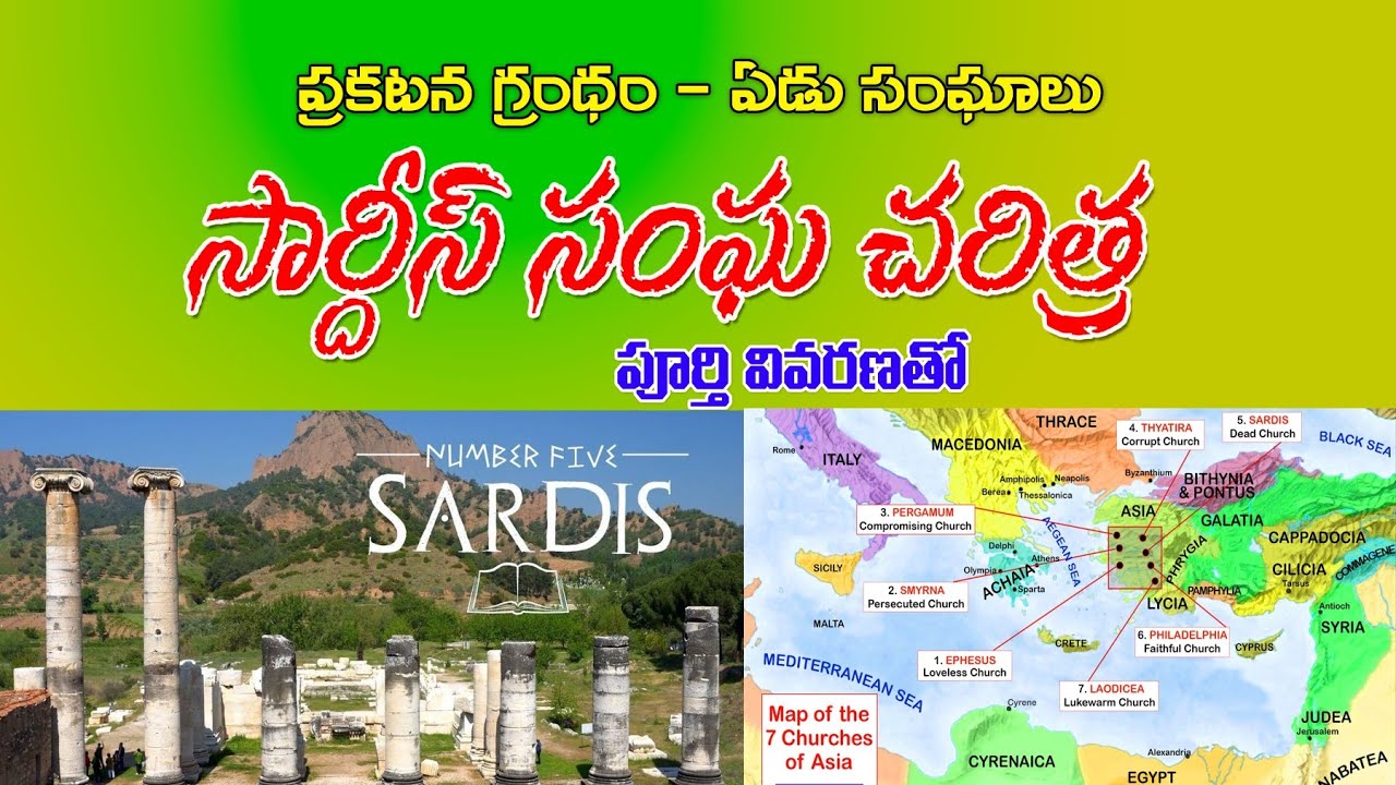 Curch of SARDIS - సార్దిస్ సంఘ చరిత్ర - Seven churches in Revelation ప్రకటన గ్రంధం ఏడు సంఘాలు histor