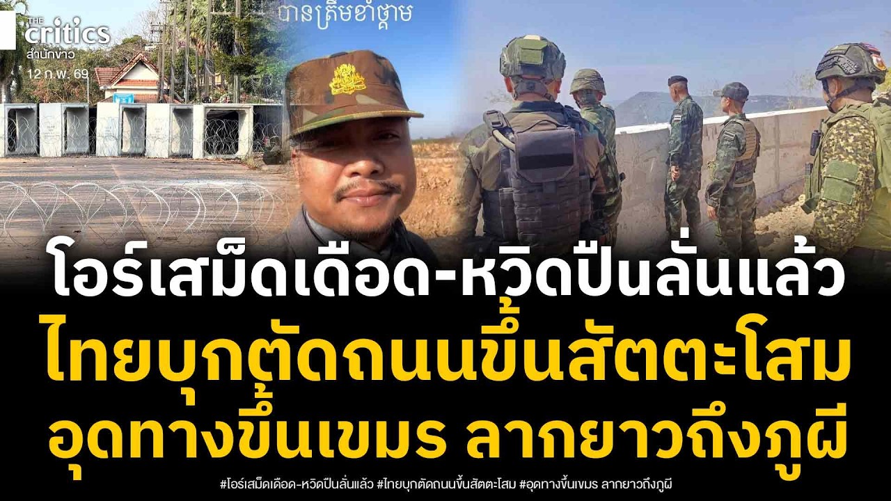 โอร์เสม็ดส่อเดือด! กัมพูชาห้าวหวิดลั่นปืนใส่ทหารไทย ทบ.ตัดถนนขึ้นสัตตะโสม อุดทางเขมรปิดตๅยถึงภูผี