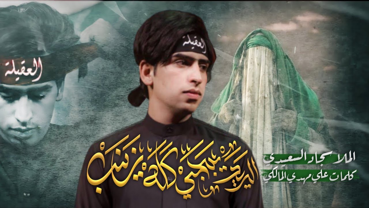 اليريد يبجي كله زينب/ سجاد السعيدي