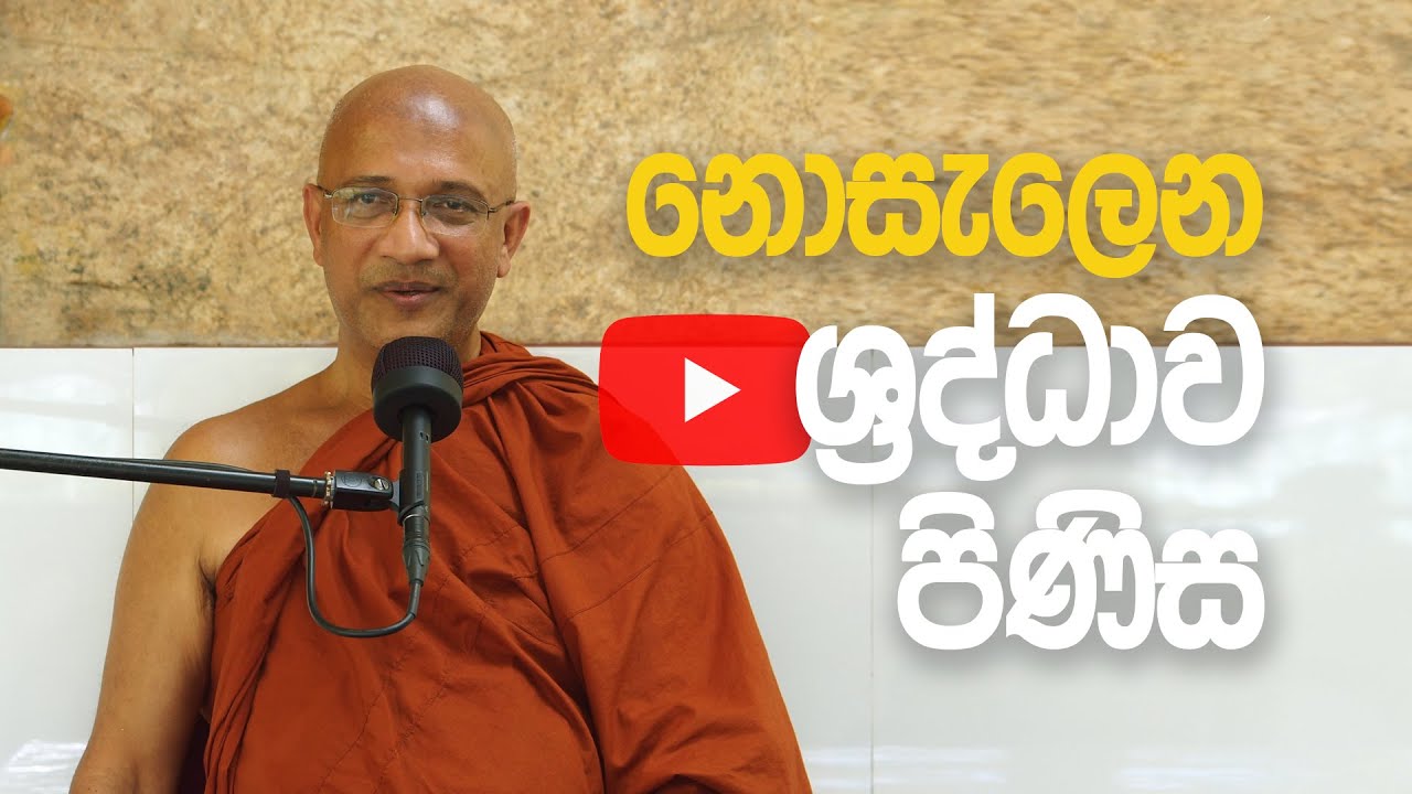 නොසැලෙන ශ්‍රද්ධාව පිණිස (2024-11-17) – Ven. Nawalapitiye Ariyawansha Thero