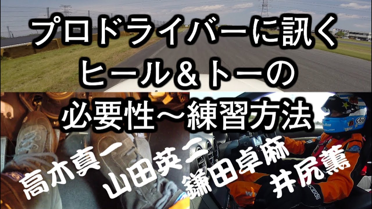 気になるレーシングテクニック　そもそもヒール＆トーって必要なの？