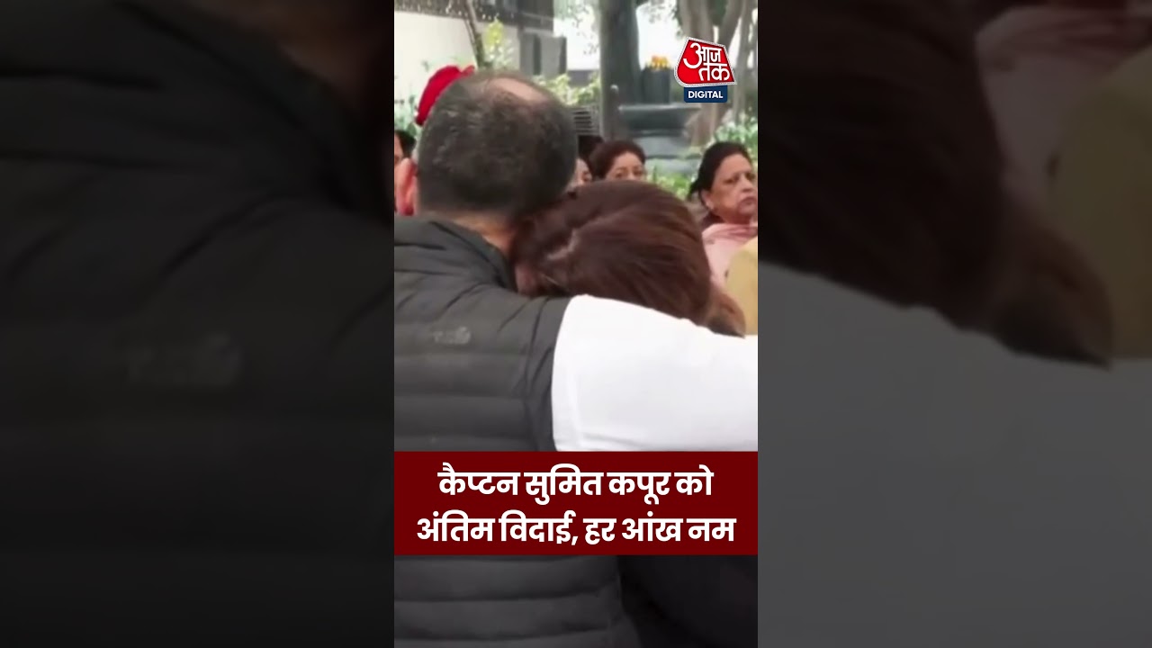 Captain Sumit Kapoor  के अंतिम संस्कार में पसरा मातम #aajtak #ajitpawar #shorts #planecrash