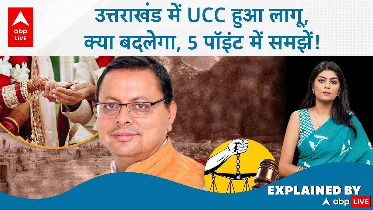 UCC in Uttarakhand Explained: उत्तराखंड में UCC हुआ लागू, क्या बदलेगा, 5 पॉइंट में समझें! ABP LIVE