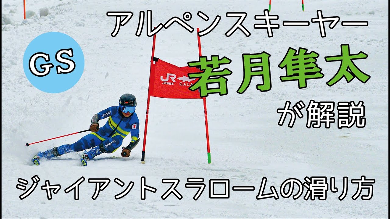アルペンスキーヤー若月隼太が解説　～ジャイアントスラローム（GS)の滑り方～