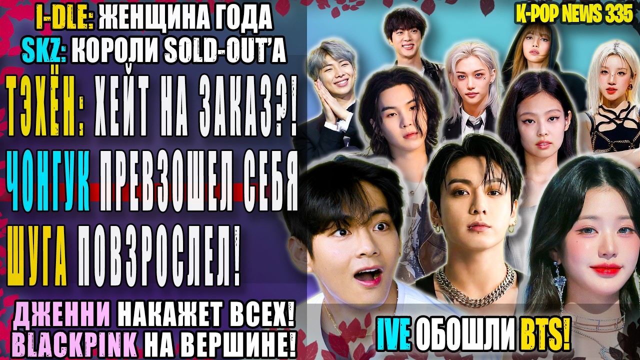 ТЭХЁН: ХЕЙТ НА ЗКАЗ?! 😱 ЧОНГУК ПРЕВЗОШЕЛ СЕБЯ! IVE обошли BTS! SKZ, BLACKPINK | K-POP NEWS 335