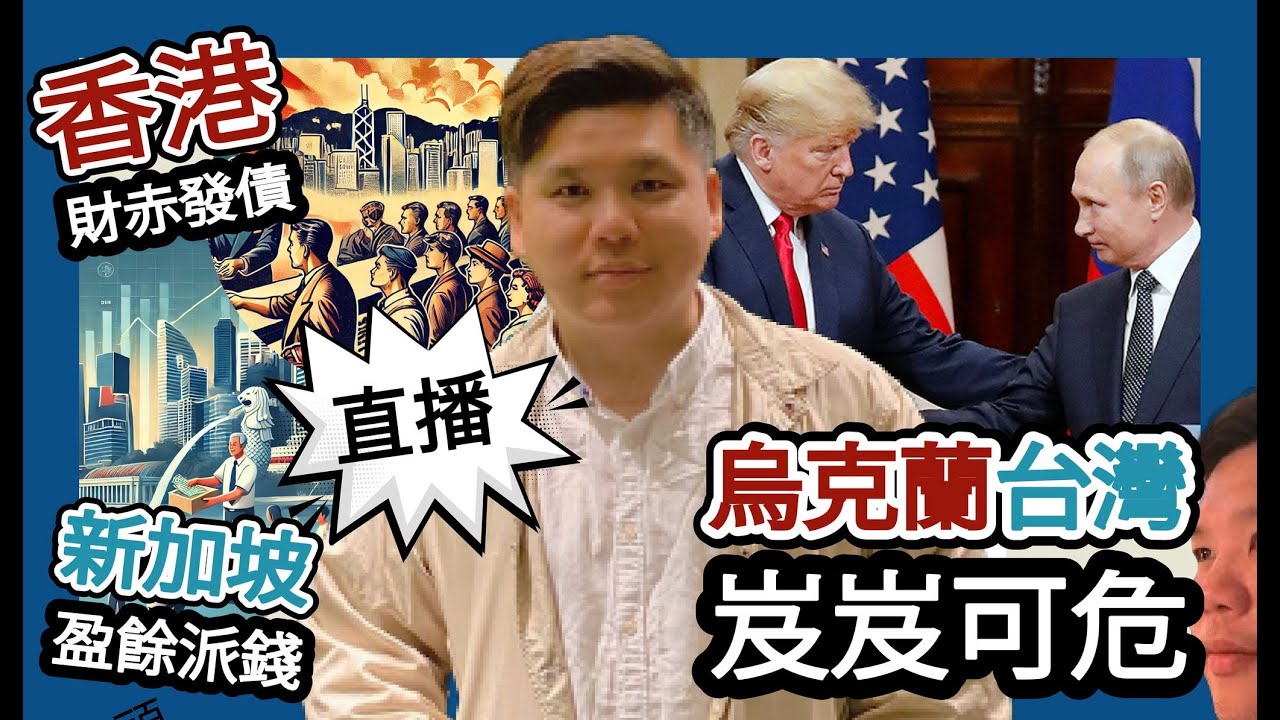 直播：香港財赤發債，新加坡盈餘派錢；美俄合流，烏克蘭台灣岌岌可危，20250221