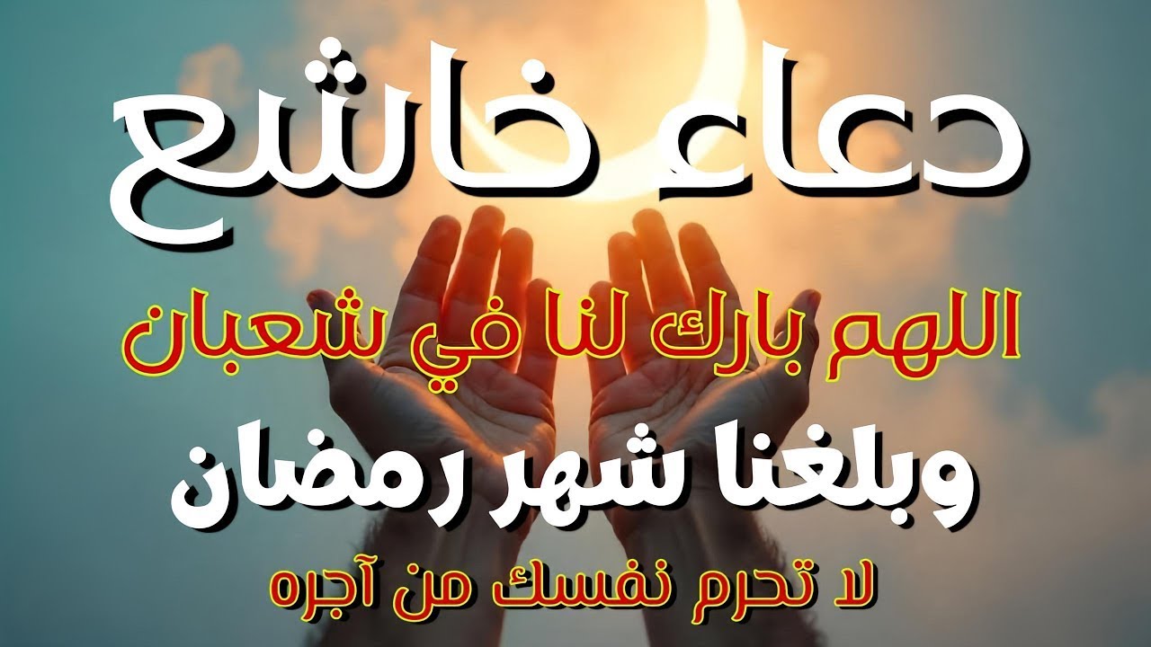 دعاء خاشع فى ليالى شهر شعبان المبارك 🤲لطلب الرحمةوالمغفرة من الله أيام استجابه للدعاء - علاء عقل