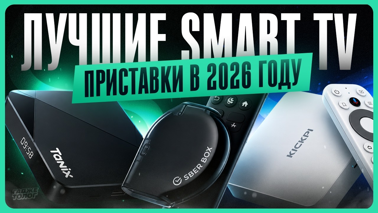 Лучшие смарт приставки для телевизора / ТОП Android ТВ боксов