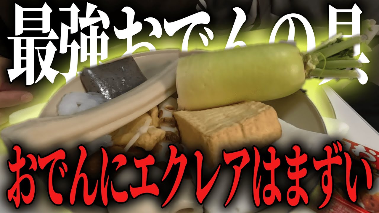 【エクレア入ります】自分の好きな具だけでおでんをしたい限界社会人たち