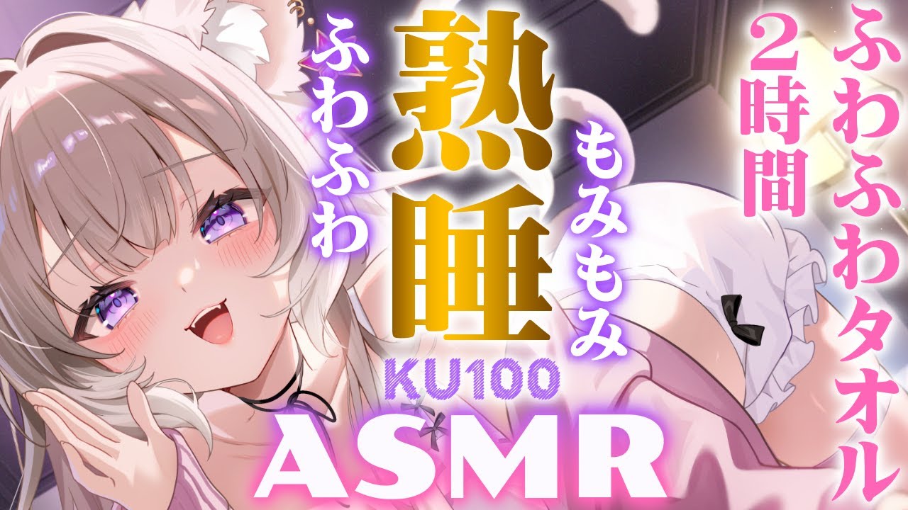 【ASMR】ぬくもりと圧を感じながら熟睡──ふわふわタオル・囁き / whispers and triggers for sleep - KU100【夜絆ニウ / NeoPorte (ネオポルテ) 】