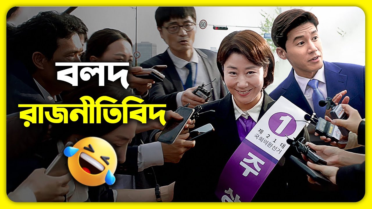 রাজনীতি যখন মুশকিল 🤣 Korean Movie Explain In Bangla | Cine Dot
