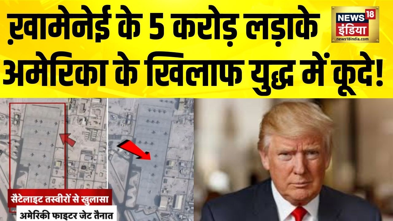 सैटेलाइट तस्वीरों में दिखी Trump की तैयारी, ईरान पर हमला करेगा? Iran America War | Ali Khamenei