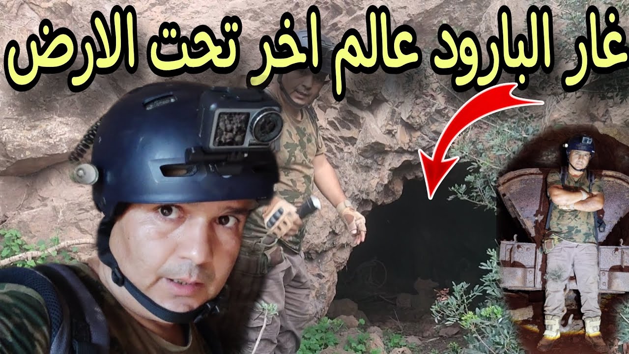 غار البارود  عالم أخر تحت ارض بني صاف